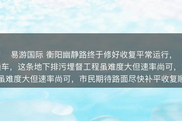 易游国际 衡阳幽静路终于修好收复平常运行，幽静西路两天前收复通车，<a href=