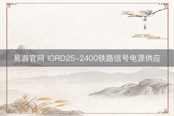 易游官网 IGRD25-2400铁路信号电源供应