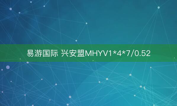 易游国际 兴安盟MHYV1*4*7/0.52