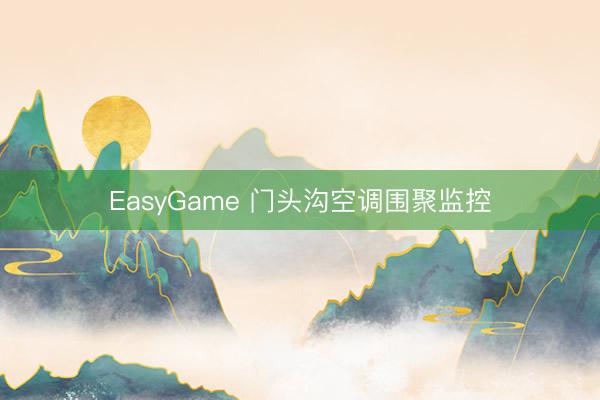 EasyGame 门头沟空调围聚监控