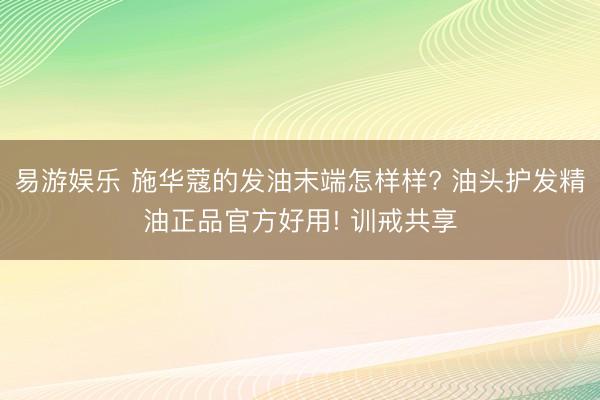 易游娱乐 施华蔻的发油末端怎样样? 油头护发精油正品官方好用! 训戒共享