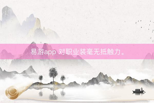 易游app 对职业装毫无抵触力<a href=