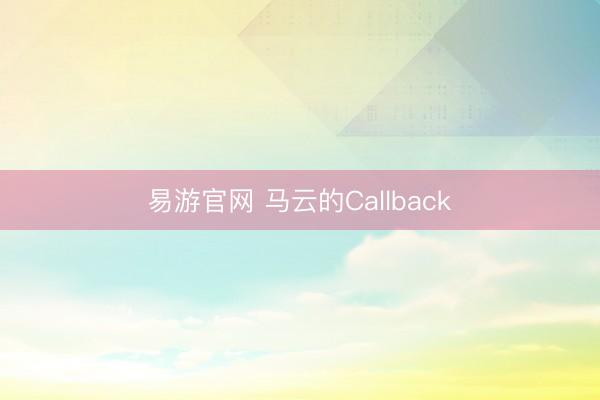 易游官网 马云的Callback