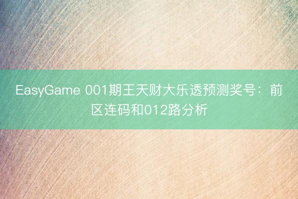 EasyGame 001期王天财大乐透预测奖号:前区连码和012路分析
