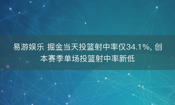 易游娱乐 掘金当天投篮射中率仅34.1%， 创本赛季单场投篮射中率新低