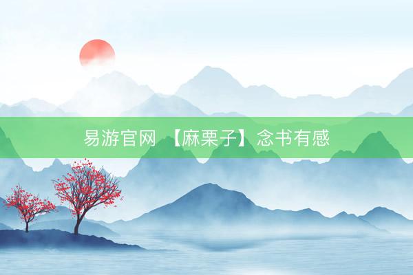 易游官网 【麻栗子】念书有感