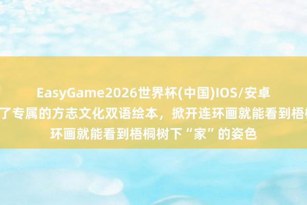 EasyGame2026世界杯(中国)IOS/安卓官方下载 梧桐区有了专属的方志文化双语绘本，掀开连环画就能看到梧桐树下“家”的姿色