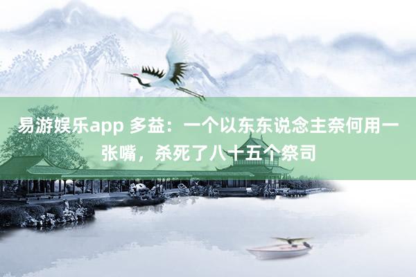 易游娱乐app 多益：一个以东东说念主奈何用一张嘴，杀死了八十五个祭司