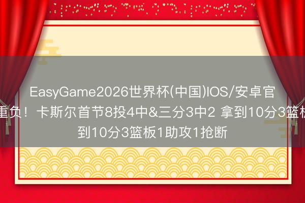 EasyGame2026世界杯(中国)IOS/安卓官方下载 担起重负！卡斯尔首节8投4中&三分3中2 拿到10分3篮板1助攻1抢断