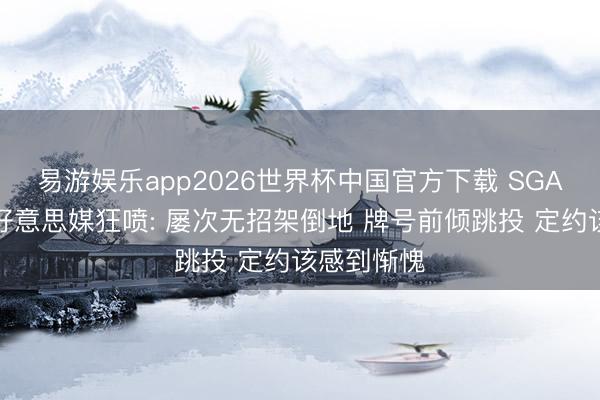 易游娱乐app2026世界杯中国官方下载 SGA赢球也遭好意思媒狂喷: 屡次无招架倒地 牌号前倾跳投 定约该感到惭愧