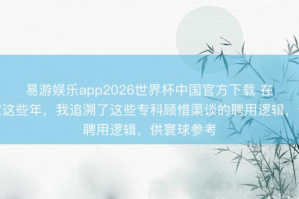 易游娱乐app2026世界杯中国官方下载 在无锡修爱彼这些年，我追溯了这些专科顾惜渠谈的聘用逻辑，供寰球参考