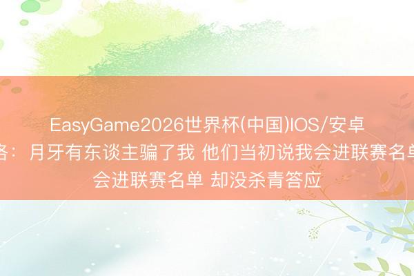 EasyGame2026世界杯(中国)IOS/安卓官方下载 坎塞洛：月牙有东谈主骗了我 他们当初说我会进联赛名单 却没杀青答应
