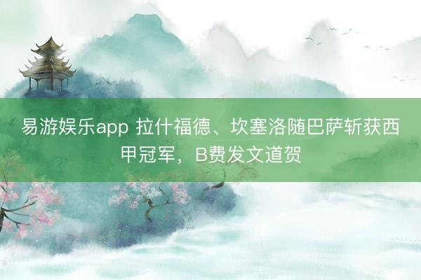 易游娱乐app 拉什福德、坎塞洛随巴萨斩获西甲冠军，B费发文道贺