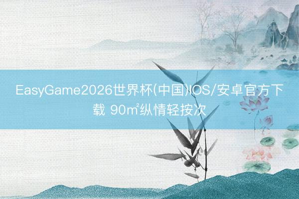 EasyGame2026世界杯(中国)IOS/安卓官方下载 90㎡纵情轻按次