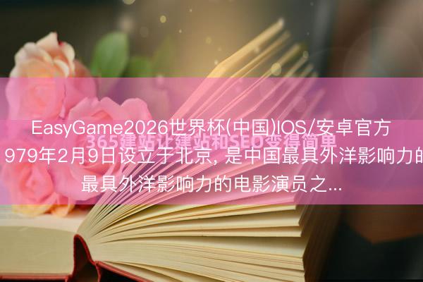 EasyGame2026世界杯(中国)IOS/安卓官方下载 章子怡， 1979年2月9日设立于北京， 是中国最具外洋影响力的电影演员之...