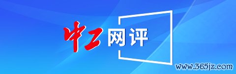 中工网评 中工网评