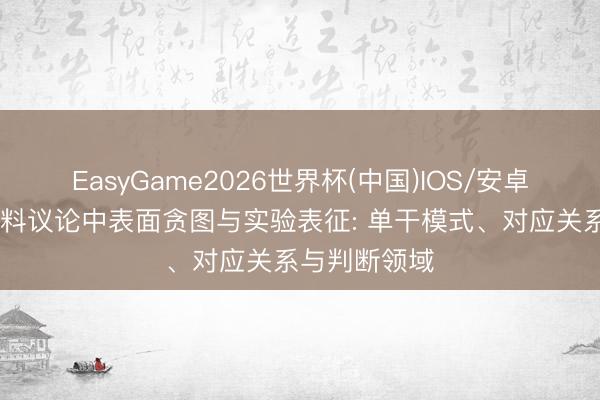 EasyGame2026世界杯(中国)IOS/安卓官方下载 材料议论中表面贪图与实验表征: 单干模式、对应关系与判断领域